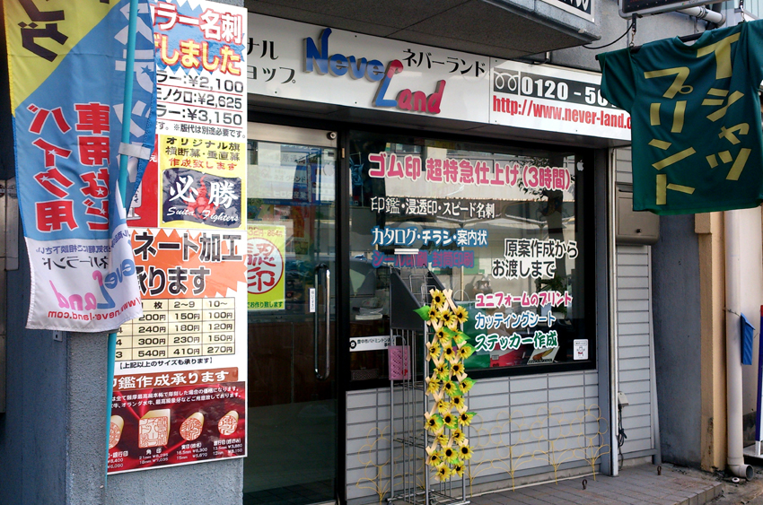 ネバーランド豊中店