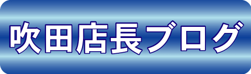 吹田店店長ブログ